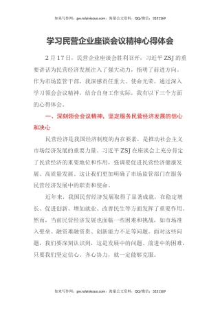 学习民营企业座谈会议精神心得体会