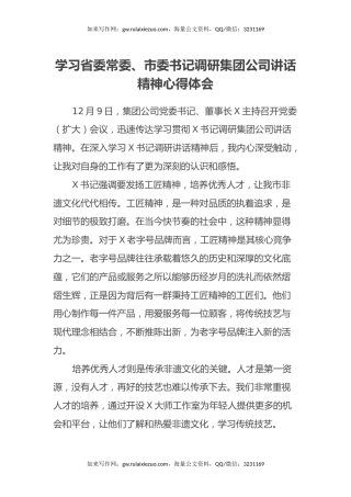 学习省委常委、市委书记调研集团公司讲话精神心得体会