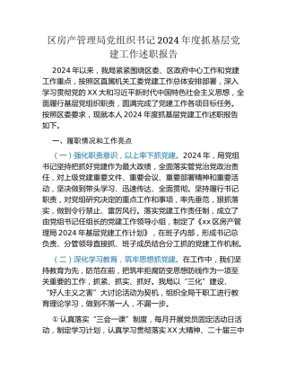 区房产管理局党组织书记2024年度抓基层党建工作述职报告