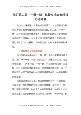 学习第二届“一带一路”科技交流大会精神心得体会
