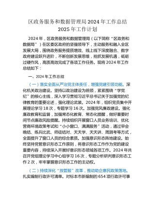 区政务服务和数据管理局2024年工作总结2025年工作计划
