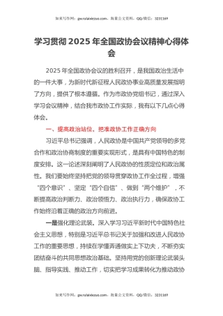 学习贯彻2025年全国政协会议精神心得体会