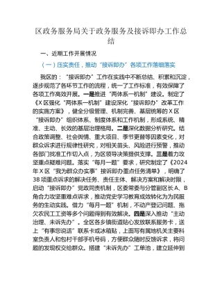 区政务服务局关于政务服务及接诉即办工作总结