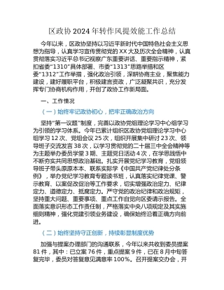 区政协2024年转作风提效能工作总结