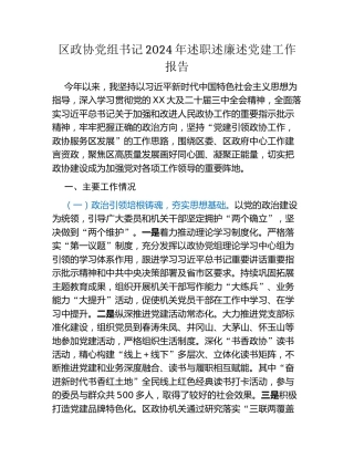 区政协党组书记2024年述职述廉述党建工作报告