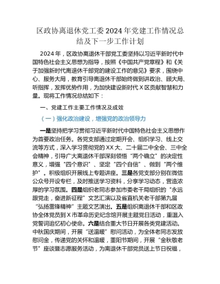 区政协离退休党工委2024年党建工作情况总结及下一步工作计划