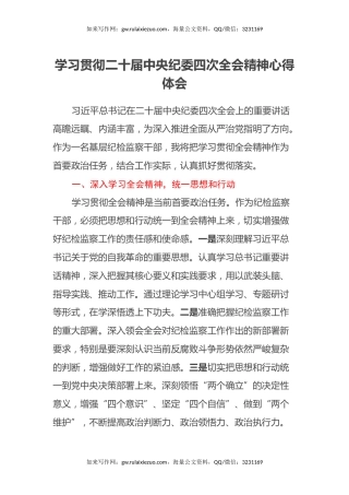 学习贯彻二十届中央纪委四次全会精神心得体会