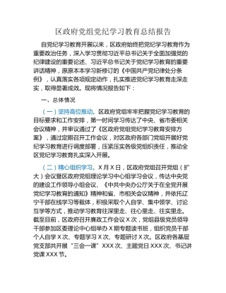 区政府党组党纪学习教育总结报告