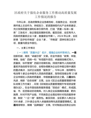 区政府关于强化企业服务工作推动高质量发展工作情况的报告