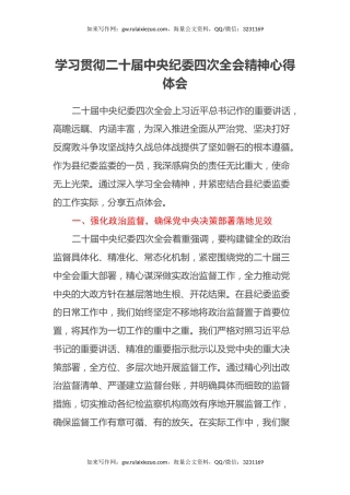 学习贯彻二十届中央纪委四次全会精神心得体会（2）