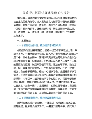 区政府办述职述廉述党建工作报告