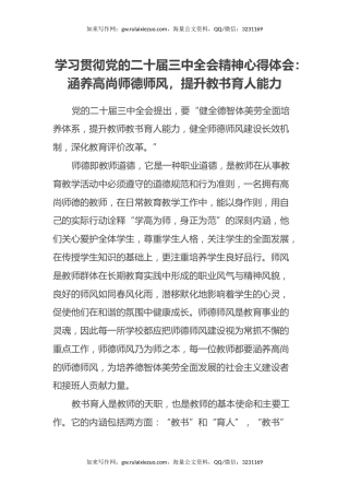 学习贯彻党的二十届三中全会精神心得体会：涵养高尚师德师风，提升教书育人能力