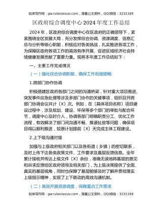 区政府综合调度中心2024年度工作总结