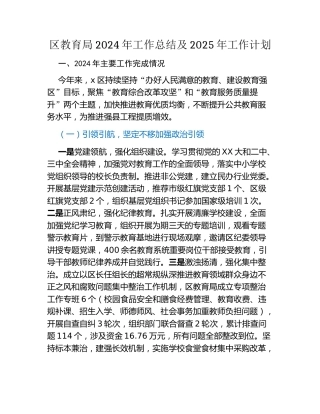 区教育局2024年工作总结及2025年工作计划