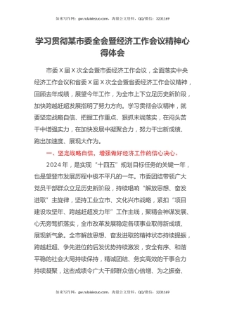 学习贯彻某市委全会暨经济工作会议精神心得体会