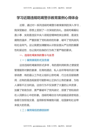 学习近期违规吃喝警示教育案例心得体会