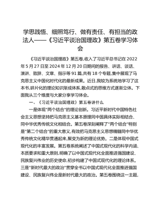 学思践悟、细照笃行、做有责任、有担当的政法人——《习近平谈治国理政》第五卷学习体会