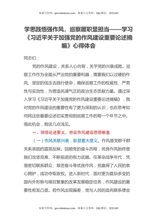 学思践悟强作风，巡察履职显担当——学习《习近平关于加强党的作风建设重要论述摘编》心得体会