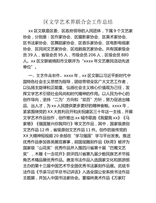 区文学艺术界联合会工作总结