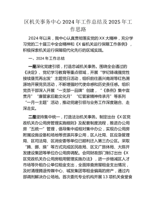 区机关事务中心2024年工作总结及2025年工作思路