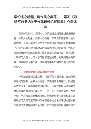 学论述之精髓，铸作风之典范——学习《习近平总书记关于作风建设论述摘编》心得体会