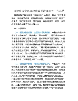 区检察院党风廉政建设暨清廉机关工作总结