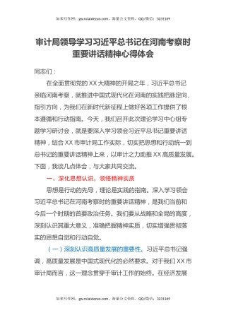 审计局领导学习习近平总书记在河南考察时重要讲话精神心得体会