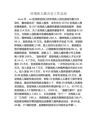 区残疾人联合会工作总结