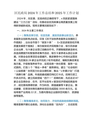 区民政局2024年工作总结和2025年工作计划