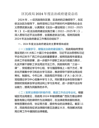 区民政局2024年度法治政府建设总结