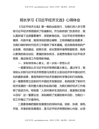 局长学习《习近平经济文选》心得体会