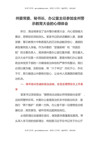 州委常委、秘书长、办公室主任参加全州警示教育大会的心得体会