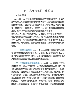 区生态环境保护工作总结