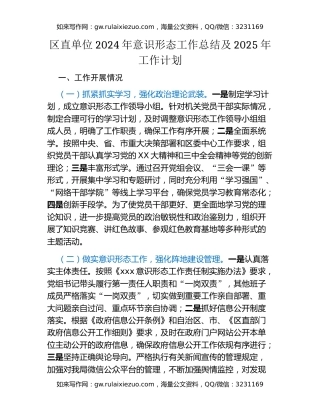 区直单位2024年意识形态工作总结及2025年工作计划
