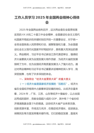 工作人员学习2025年全国两会精神心得体会