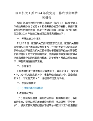 区直机关工委2024年度党建工作成效监测情况报告