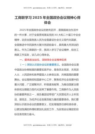 工商联学习2025年全国政协会议精神心得体会