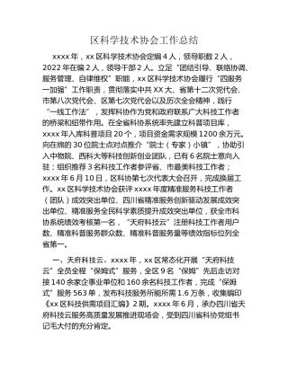 区科学技术协会工作总结