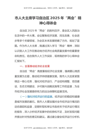 市人大主席学习自治区2025年“两会”精神心得体会