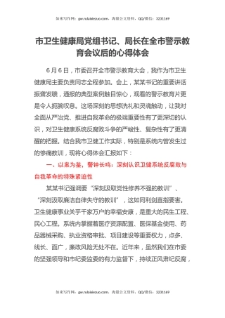 市卫生健康局党组书记、局长在全市警示教育会议后的心得体会