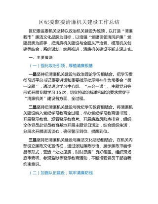 区纪委监委清廉机关建设工作总结