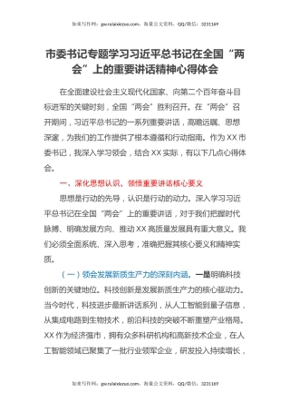 市委书记专题学习习近平总书记在全国“两会”上的重要讲话精神心得体会