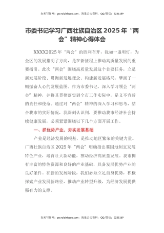 市委书记学习广西壮族自治区2025年“两会”精神心得体会