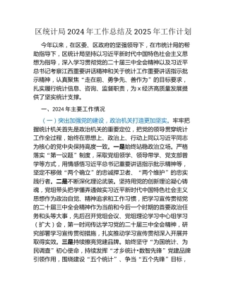 区统计局2024年工作总结及2025年工作计划