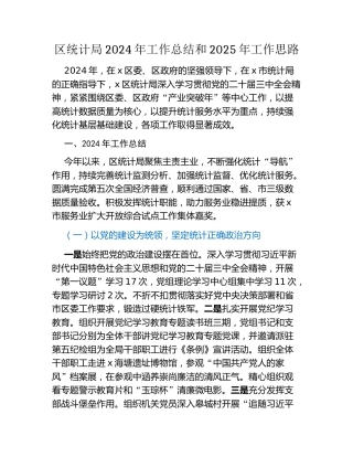 区统计局2024年工作总结和2025年工作思路