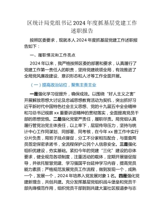 区统计局党组书记2024年度抓基层党建工作述职报告