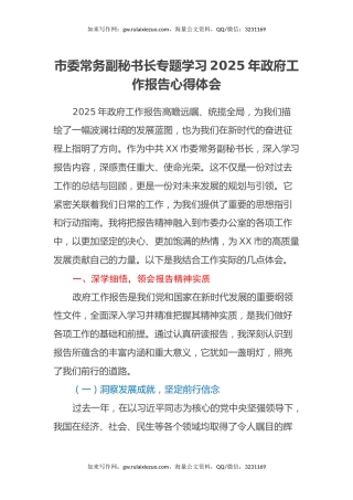 市委常务副秘书长专题学习2025年政府工作报告心得体会