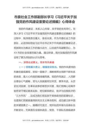 市委社会工作部副部长学习《习近平关于加强党的作风建设重要论述摘编》心得体会