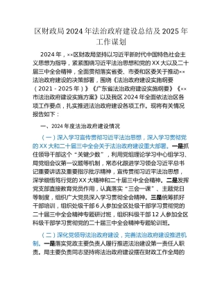 区财政局2024年法治政府建设总结及2025年工作谋划