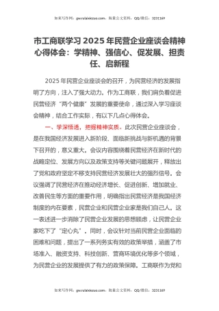 市工商联学习2025年民营企业座谈会精神心得体会：学精神、强信心、促发展、担责任、启新程